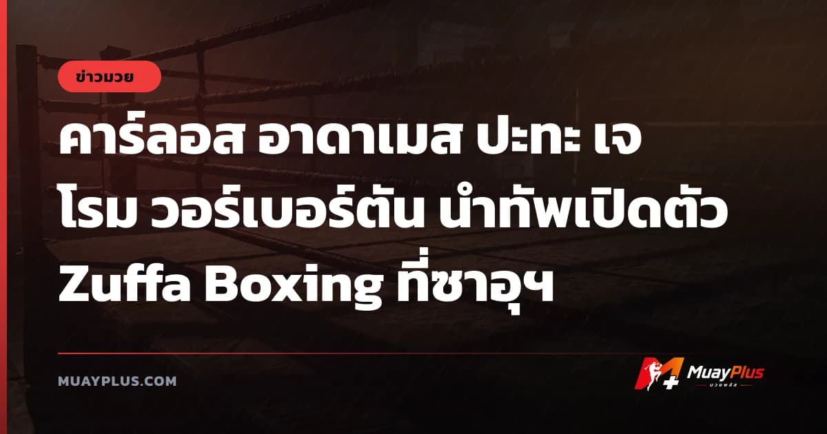 คาร์ลอส อาดาเมส ปะทะ เจโรม วอร์เบอร์ตัน นำทัพเปิดตัว Zuffa Boxing ที่ซาอุฯ