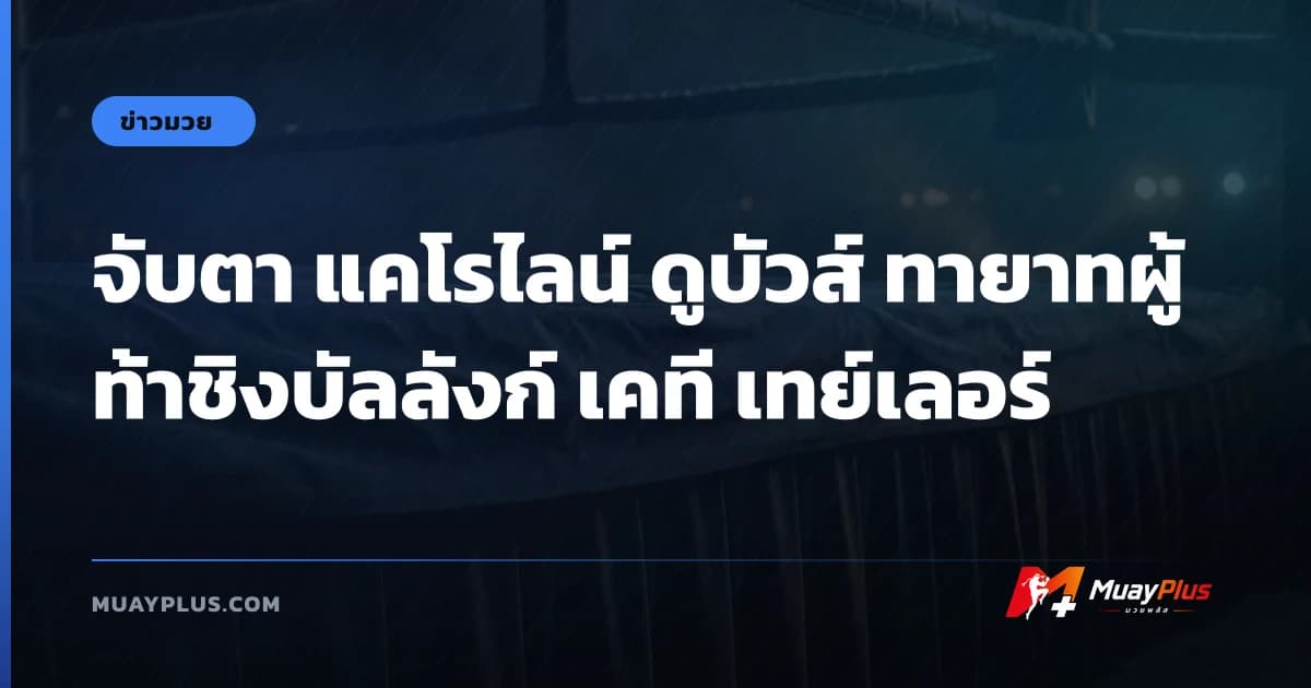 จับตา แคโรไลน์ ดูบัวส์ ทายาทผู้ท้าชิงบัลลังก์ เคที เทย์เลอร์