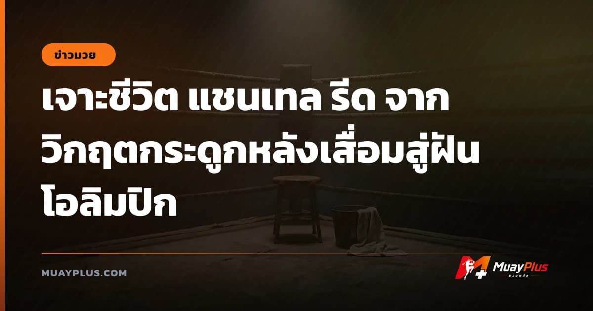 เจาะชีวิต แชนเทล รีด จากวิกฤตกระดูกหลังเสื่อมสู่ฝันโอลิมปิก