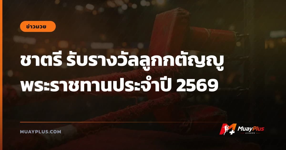 ชาตรี รับรางวัลลูกกตัญญู พระราชทานประจำปี 2569