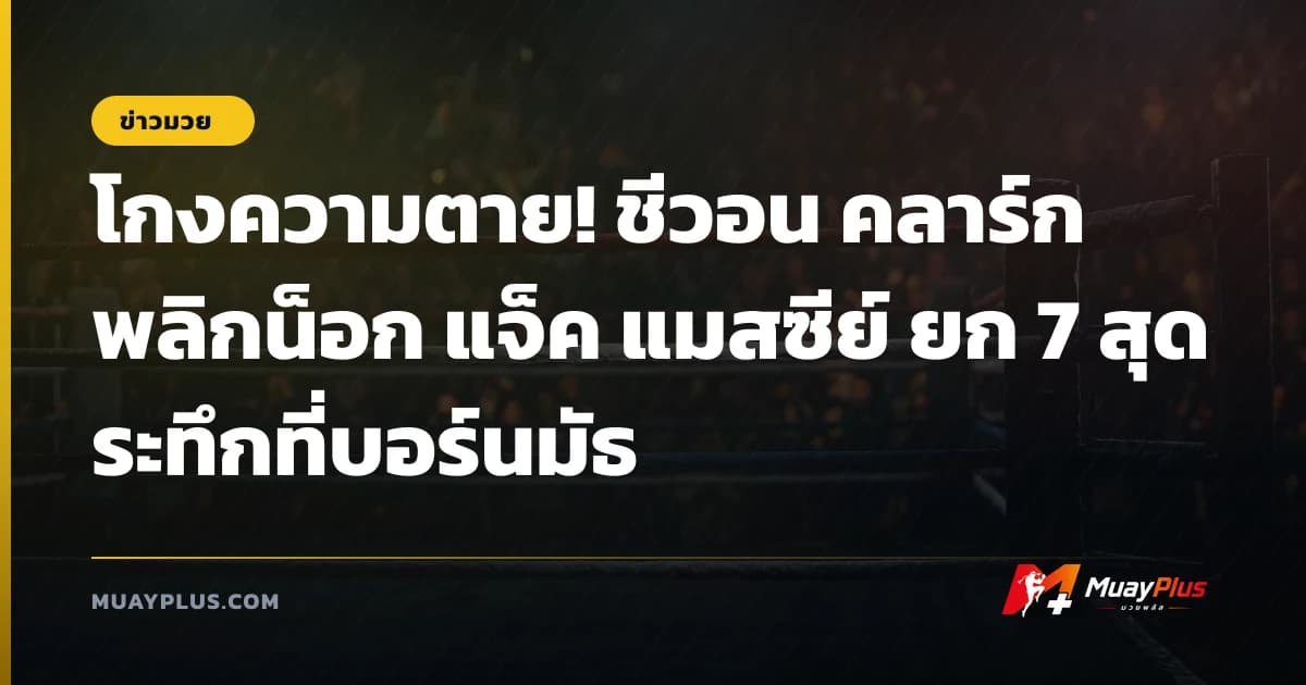 โกงความตาย! ชีวอน คลาร์ก พลิกน็อก แจ็ค แมสซีย์ ยก 7 สุดระทึกที่บอร์นมัธ