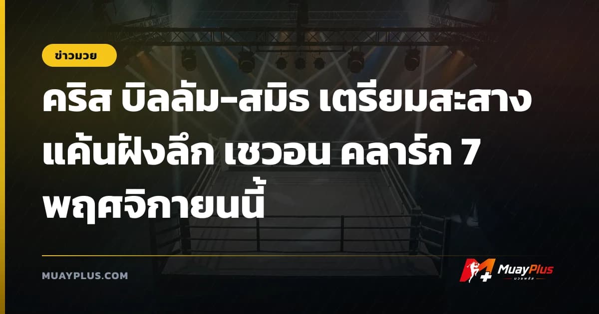 คริส บิลลัม-สมิธ เตรียมสะสางแค้นฝังลึก เชวอน คลาร์ก 7 พฤศจิกายนนี้
