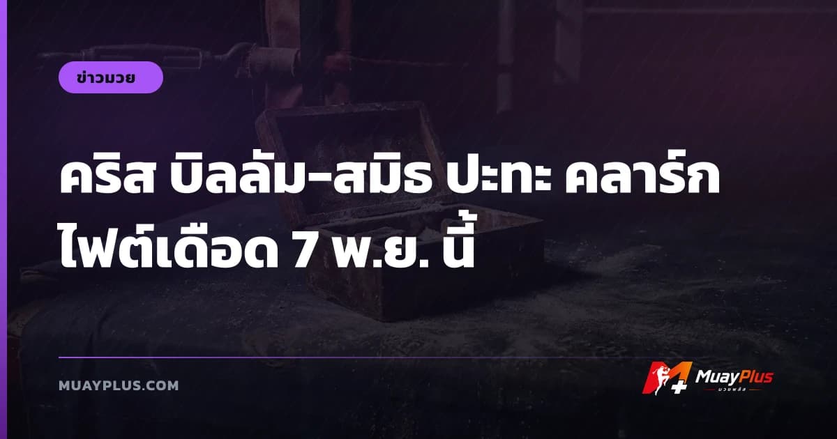 คริส บิลลัม-สมิธ ปะทะ คลาร์ก ไฟต์เดือด 7 พ.ย. นี้