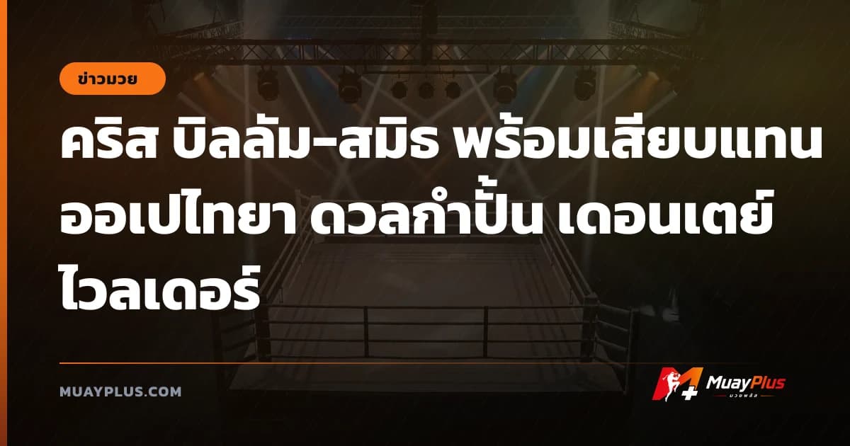 คริส บิลลัม-สมิธ พร้อมเสียบแทน ออเปไทยา ดวลกำปั้น เดอนเตย์ ไวลเดอร์