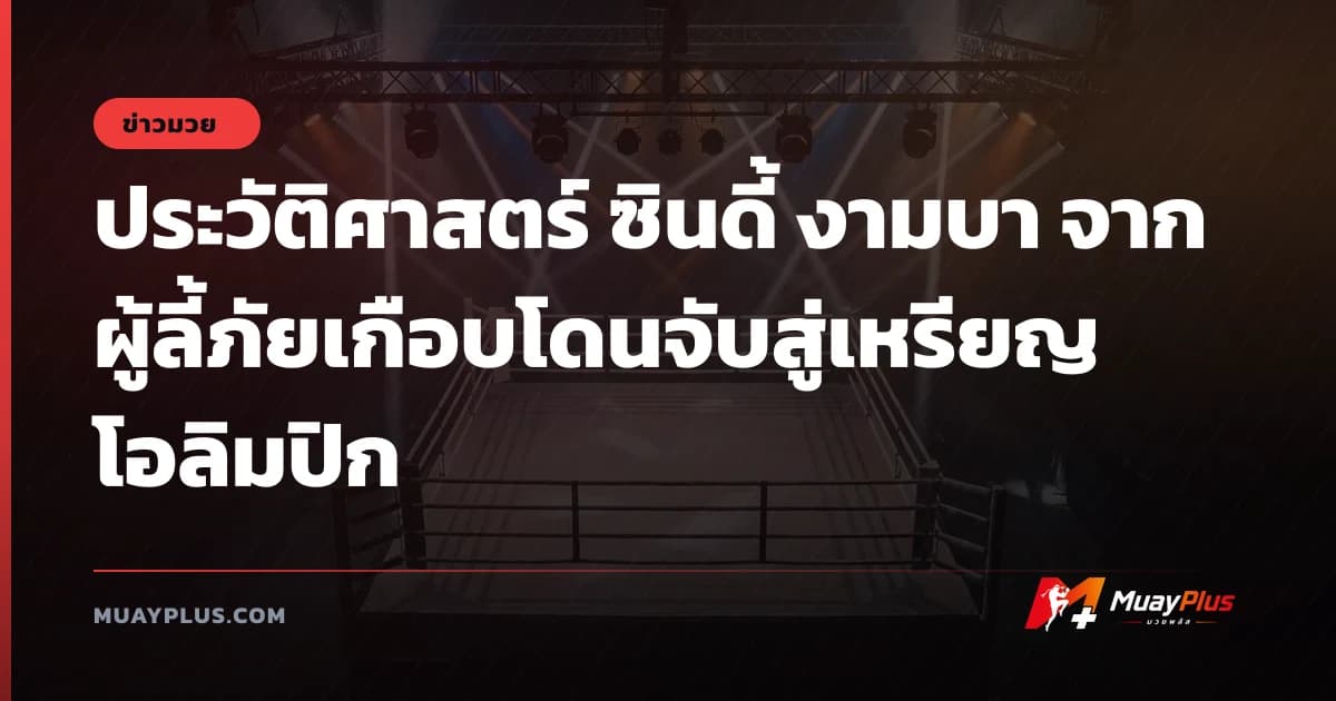ประวัติศาสตร์ ซินดี้ งามบา จากผู้ลี้ภัยเกือบโดนจับสู่เหรียญโอลิมปิก
