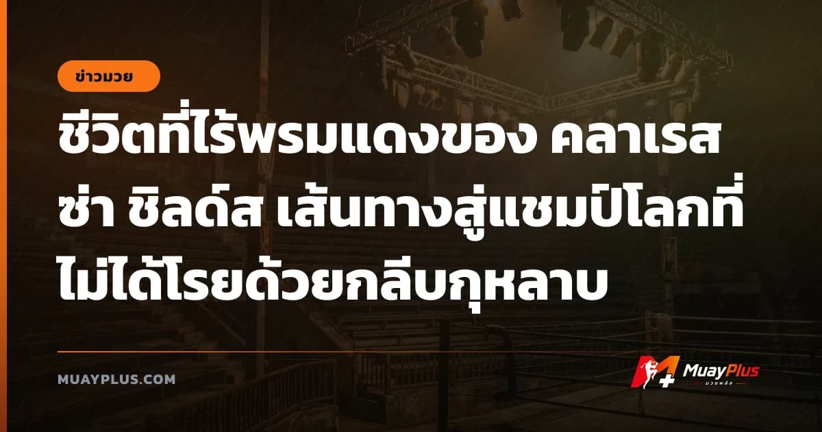 ชีวิตที่ไร้พรมแดงของ คลาเรสซ่า ชิลด์ส เส้นทางสู่แชมป์โลกที่ไม่ได้โรยด้วยกลีบกุหลาบ