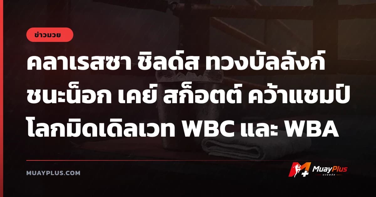 คลาเรสซา ชิลด์ส ทวงบัลลังก์ชนะน็อก เคย์ สก็อตต์ คว้าแชมป์โลกมิดเดิลเวท WBC และ WBA
