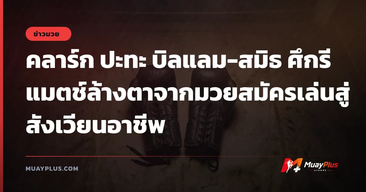 คลาร์ก ปะทะ บิลแลม-สมิธ ศึกรีแมตช์ล้างตาจากมวยสมัครเล่นสู่สังเวียนอาชีพ