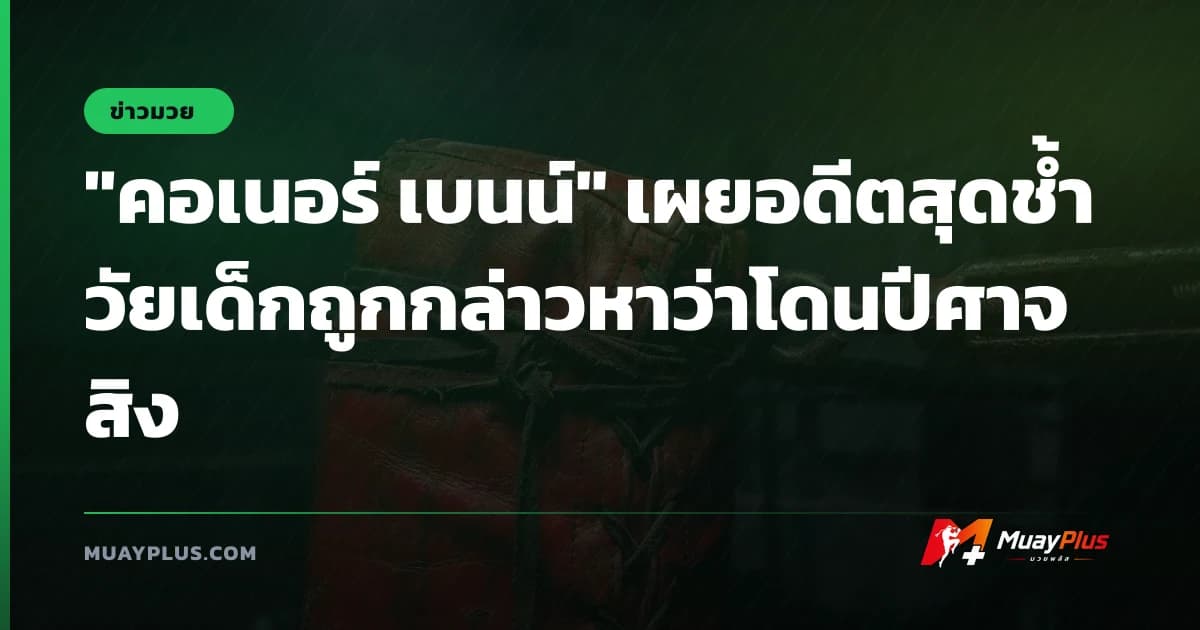 "คอเนอร์ เบนน์" เผยอดีตสุดช้ำ วัยเด็กถูกกล่าวหาว่าโดนปีศาจสิง