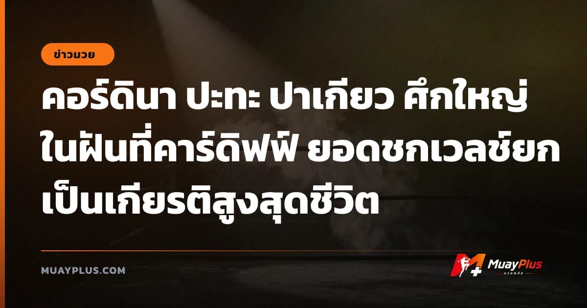 คอร์ดินา ปะทะ ปาเกียว ศึกใหญ่ในฝันที่คาร์ดิฟฟ์ ยอดชกเวลช์ยกเป็นเกียรติสูงสุดชีวิต