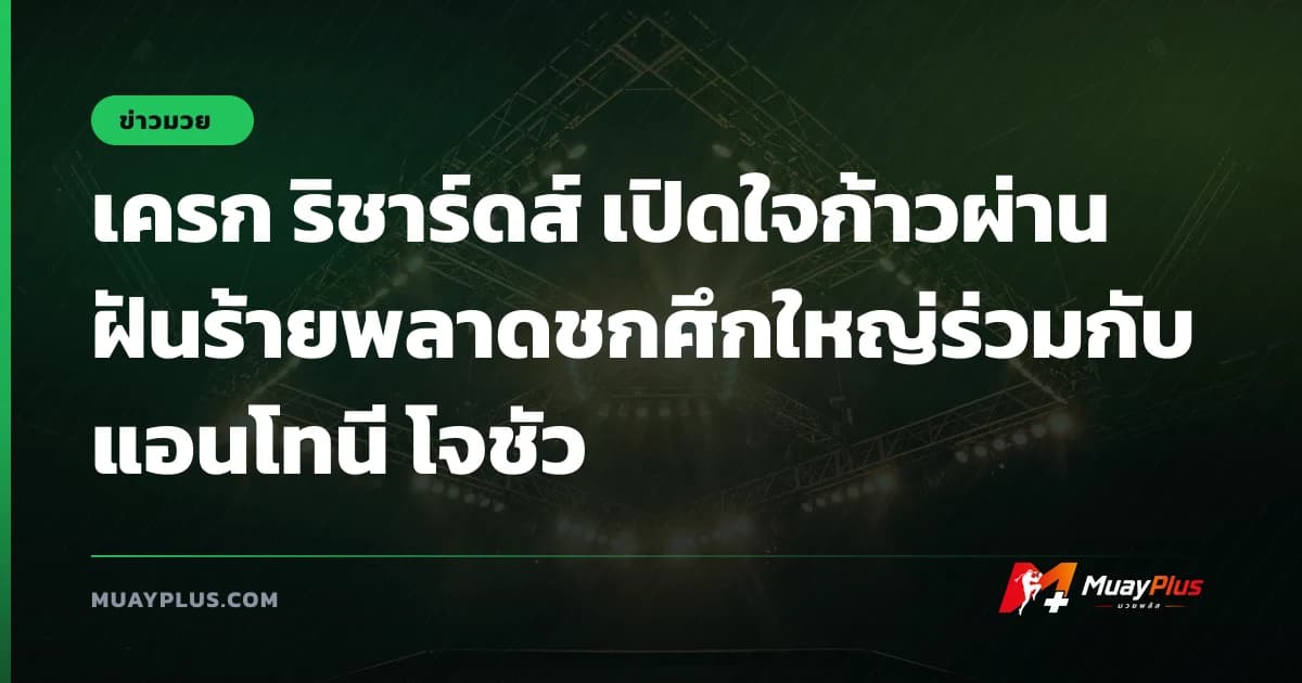 เครก ริชาร์ดส์ เปิดใจก้าวผ่านฝันร้ายพลาดชกศึกใหญ่ร่วมกับ แอนโทนี โจชัว