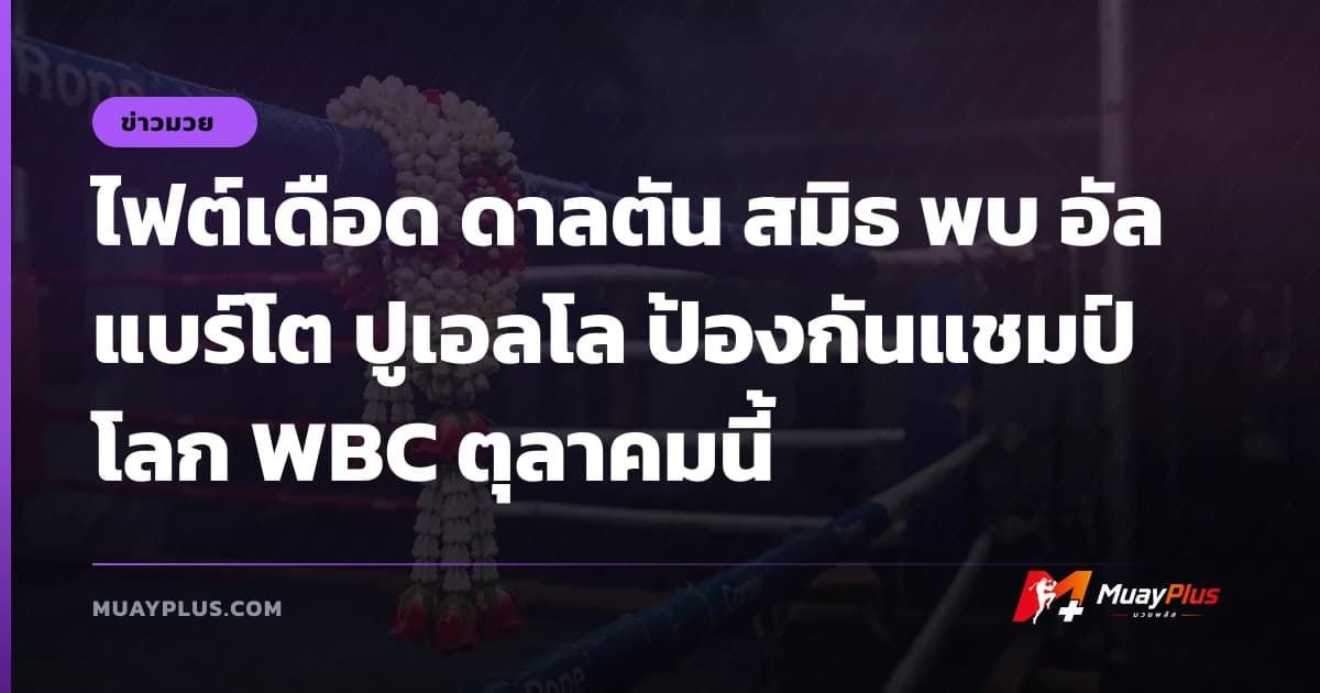 ไฟต์เดือด ดาลตัน สมิธ พบ อัลแบร์โต ปูเอลโล ป้องกันแชมป์โลก WBC ตุลาคมนี้