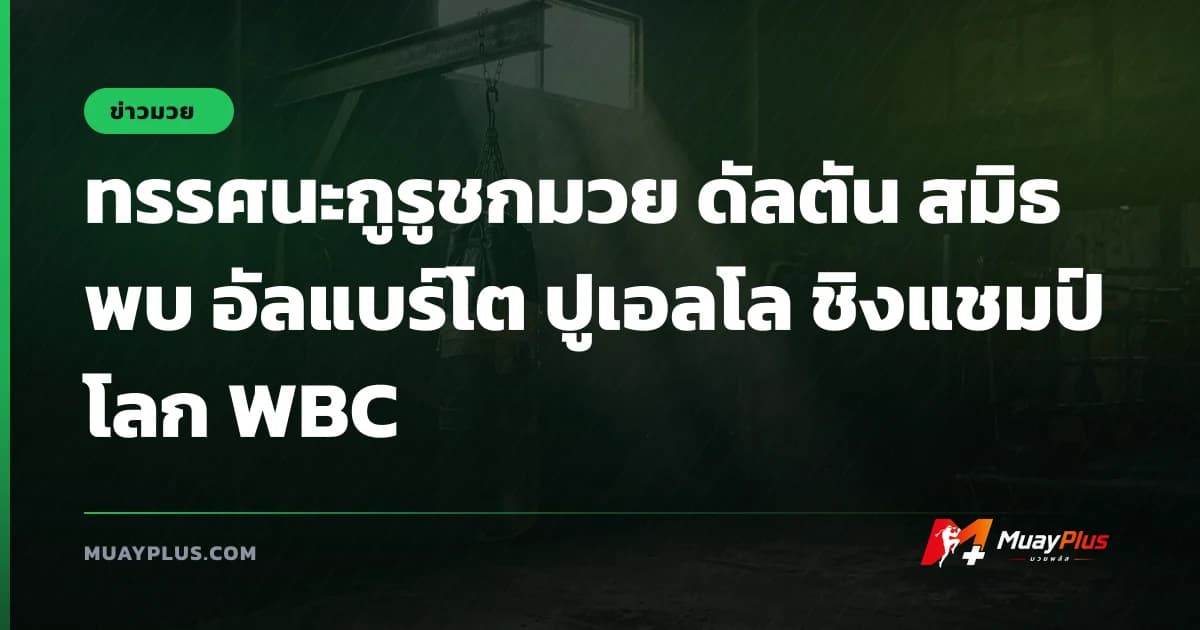 ทรรศนะกูรูชกมวย ดัลตัน สมิธ พบ อัลแบร์โต ปูเอลโล ชิงแชมป์โลก WBC