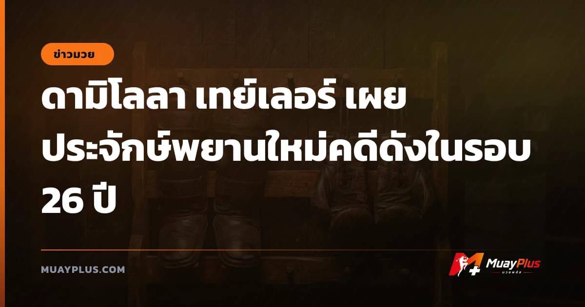 ดามิโลลา เทย์เลอร์ เผยประจักษ์พยานใหม่คดีดังในรอบ 26 ปี