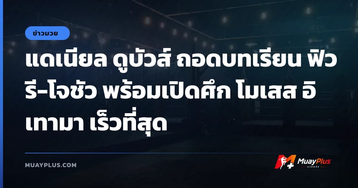 แดเนียล ดูบัวส์ ถอดบทเรียน ฟิวรี-โจชัว พร้อมเปิดศึก โมเสส อิเทามา เร็วที่สุด