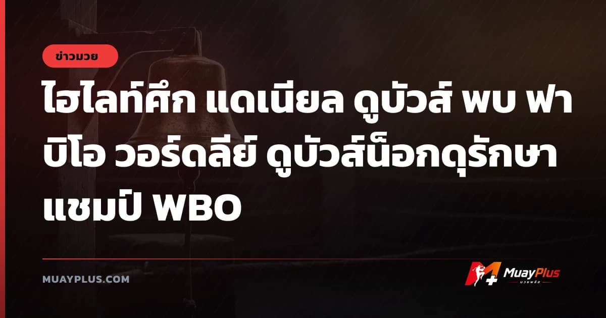 ไฮไลท์ศึก แดเนียล ดูบัวส์ พบ ฟาบิโอ วอร์ดลีย์ ดูบัวส์น็อกดุรักษาแชมป์ WBO