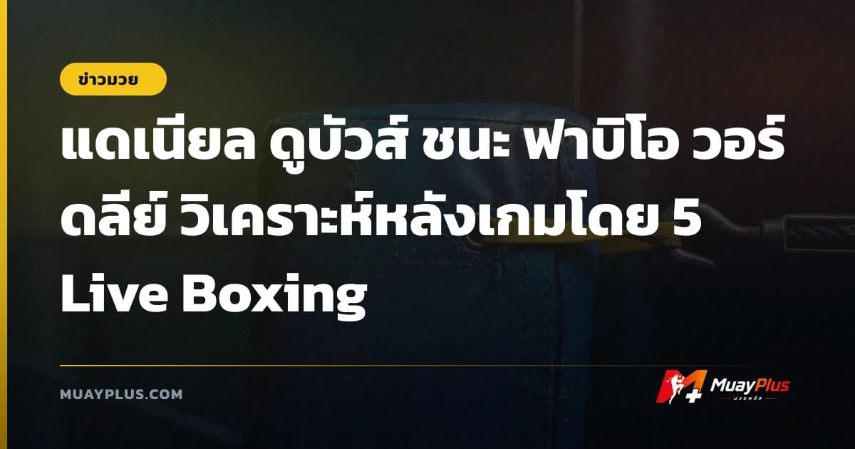 แดเนียล ดูบัวส์ ชนะ ฟาบิโอ วอร์ดลีย์ วิเคราะห์หลังเกมโดย 5 Live Boxing