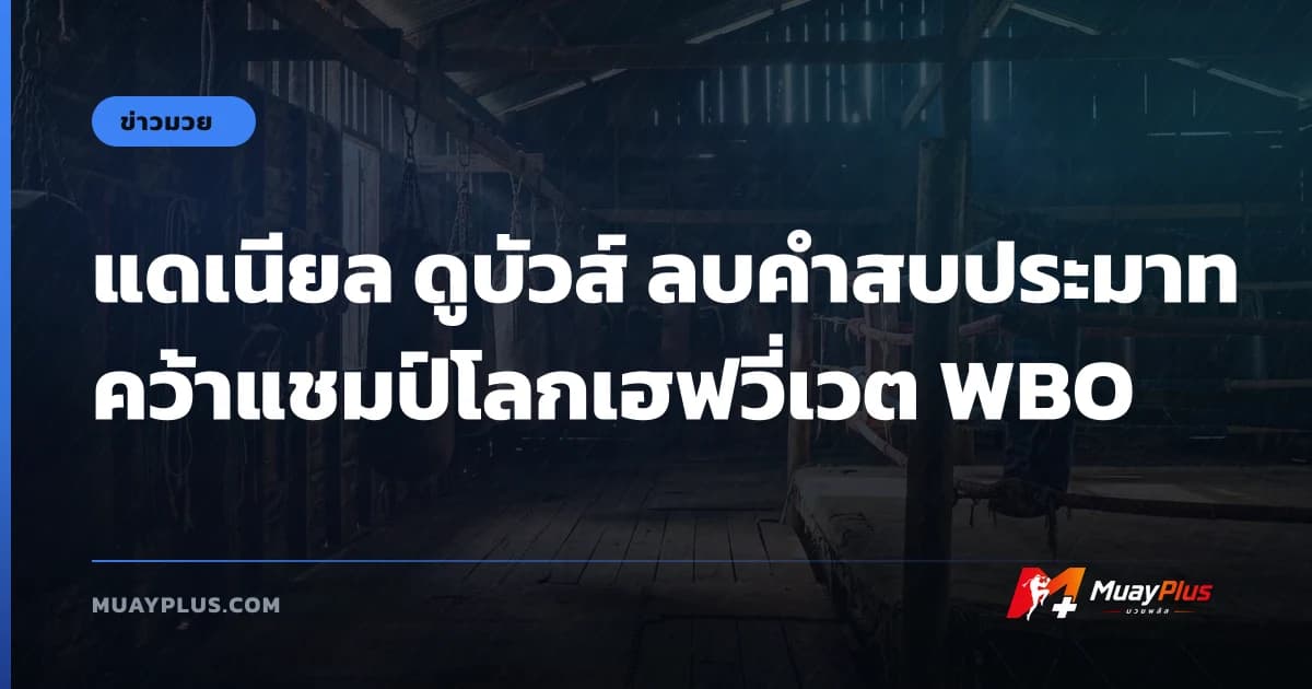 แดเนียล ดูบัวส์ ลบคำสบประมาทคว้าแชมป์โลกเฮฟวี่เวต WBO