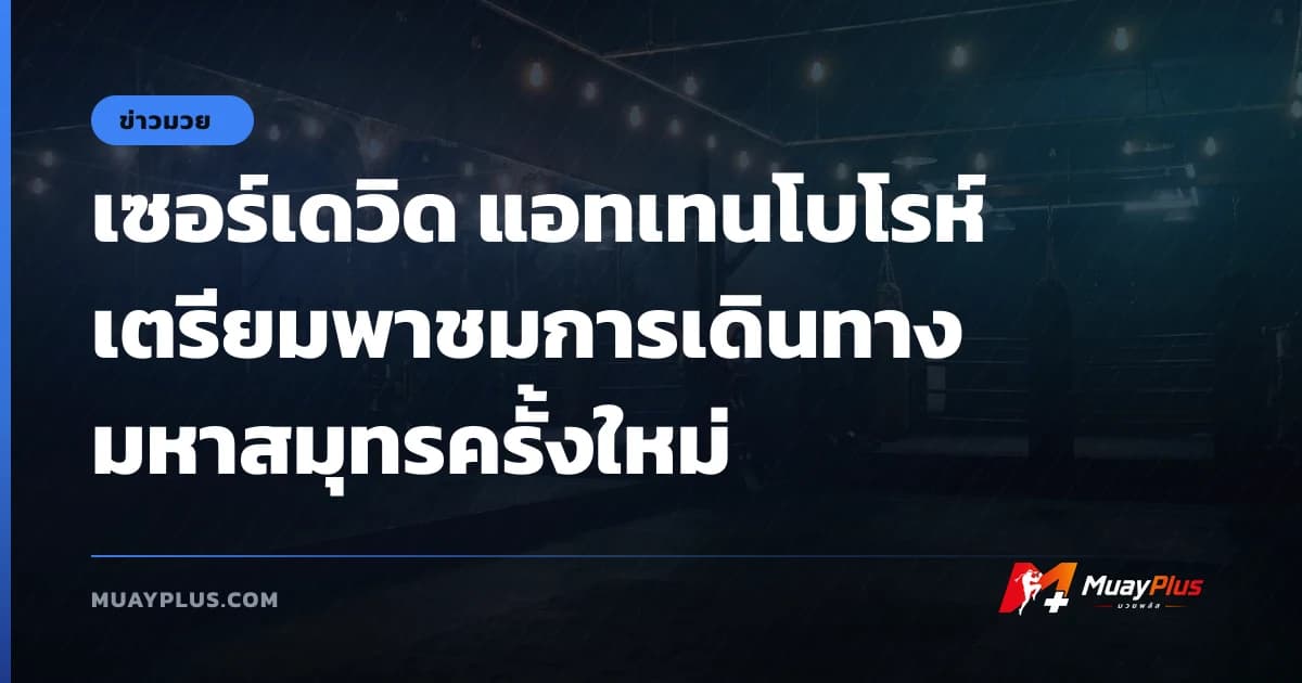 เซอร์เดวิด แอทเทนโบโรห์ เตรียมพาชมการเดินทางมหาสมุทรครั้งใหม่