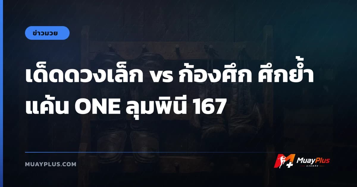 เด็ดดวงเล็ก vs ก้องศึก ศึกย้ำแค้น ONE ลุมพินี 167