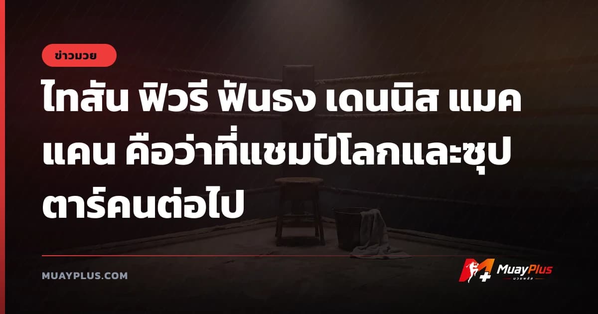 ไทสัน ฟิวรี ฟันธง เดนนิส แมคแคน คือว่าที่แชมป์โลกและซุปตาร์คนต่อไป