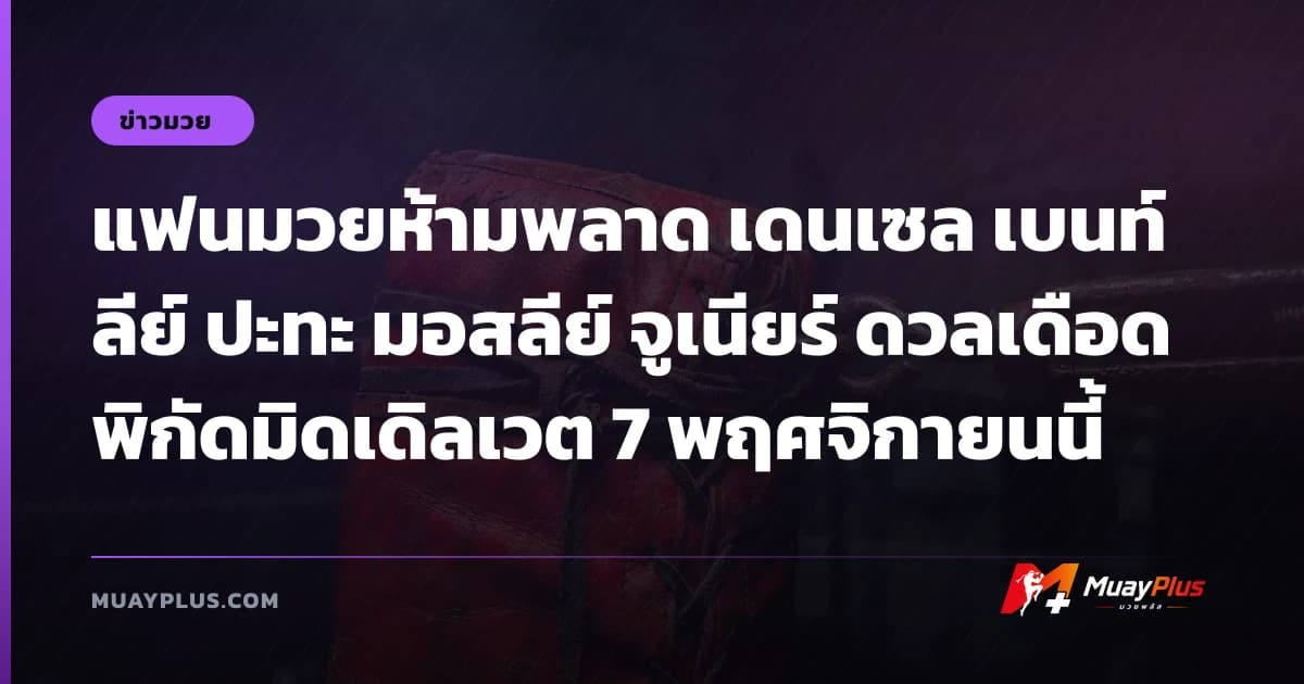 แฟนมวยห้ามพลาด เดนเซล เบนท์ลีย์ ปะทะ มอสลีย์ จูเนียร์ ดวลเดือดพิกัดมิดเดิลเวต 7 พฤศจิกายนนี้