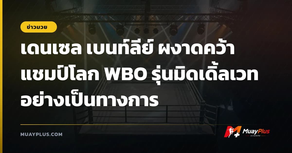 เดนเซล เบนท์ลีย์ ผงาดคว้าแชมป์โลก WBO รุ่นมิดเดิ้ลเวทอย่างเป็นทางการ