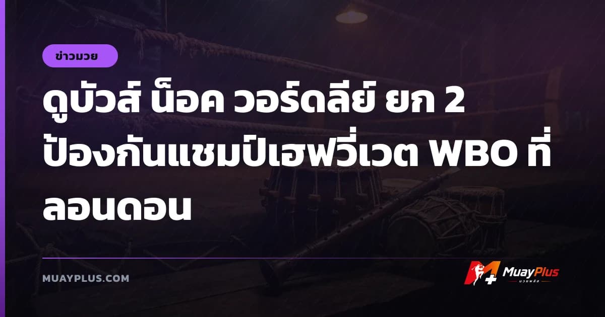 ดูบัวส์ น็อค วอร์ดลีย์ ยก 2 ป้องกันแชมป์เฮฟวี่เวต WBO ที่ลอนดอน