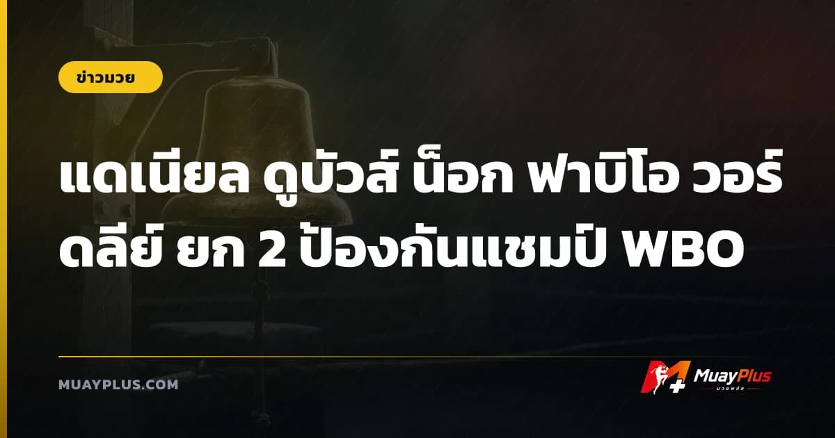 แดเนียล ดูบัวส์ น็อก ฟาบิโอ วอร์ดลีย์ ยก 2 ป้องกันแชมป์ WBO