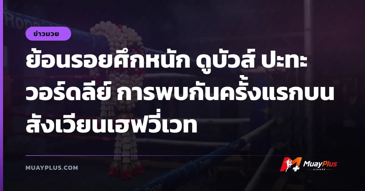 ย้อนรอยศึกหนัก ดูบัวส์ ปะทะ วอร์ดลีย์ การพบกันครั้งแรกบนสังเวียนเฮฟวี่เวท