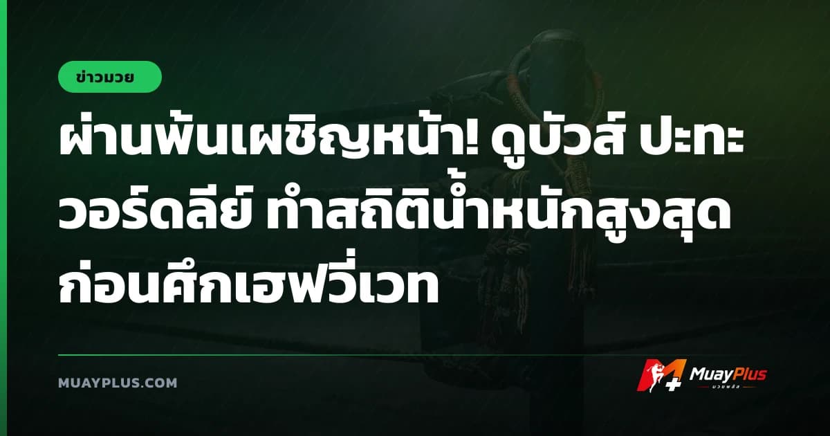 ผ่านพ้นเผชิญหน้า! ดูบัวส์ ปะทะ วอร์ดลีย์ ทำสถิติน้ำหนักสูงสุดก่อนศึกเฮฟวี่เวท