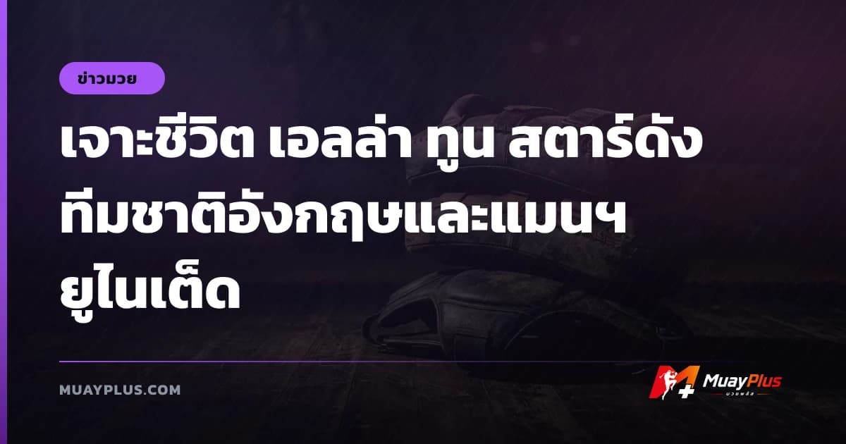เจาะชีวิต เอลล่า ทูน สตาร์ดังทีมชาติอังกฤษและแมนฯ ยูไนเต็ด