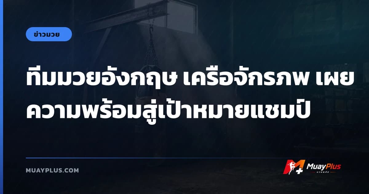 ทีมมวยอังกฤษ เครือจักรภพ เผยความพร้อมสู่เป้าหมายแชมป์