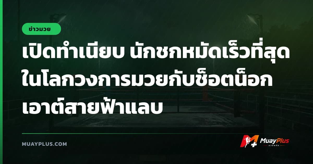 เปิดทำเนียบ นักชกหมัดเร็วที่สุด ในโลกวงการมวยกับช็อตน็อกเอาต์สายฟ้าแลบ