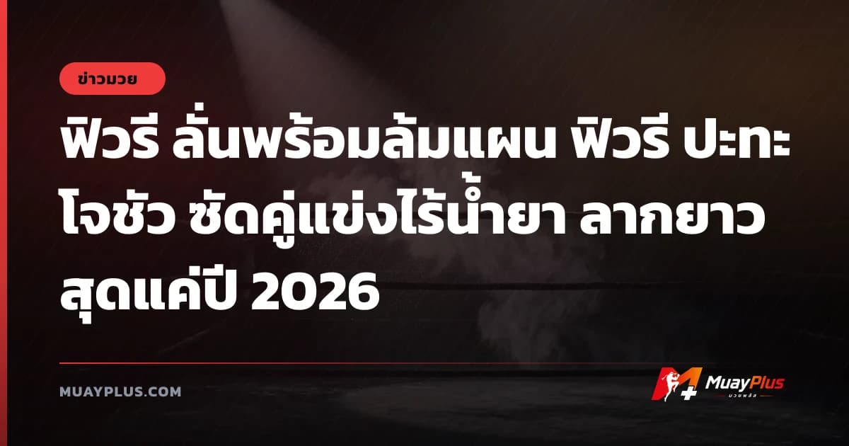 ฟิวรี ลั่นพร้อมล้มแผน ฟิวรี ปะทะ โจชัว ซัดคู่แข่งไร้น้ำยา ลากยาวสุดแค่ปี 2026
