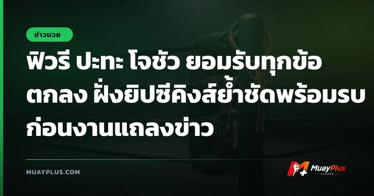 ฟิวรี ปะทะ โจชัว ยอมรับทุกข้อตกลง ฝั่งยิปซีคิงส์ย้ำชัดพร้อมรบก่อนงานแถลงข่าว