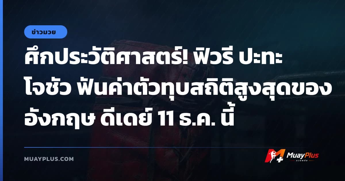 ศึกประวัติศาสตร์! ฟิวรี ปะทะ โจชัว ฟันค่าตัวทุบสถิติสูงสุดของอังกฤษ ดีเดย์ 11 ธ.ค. นี้