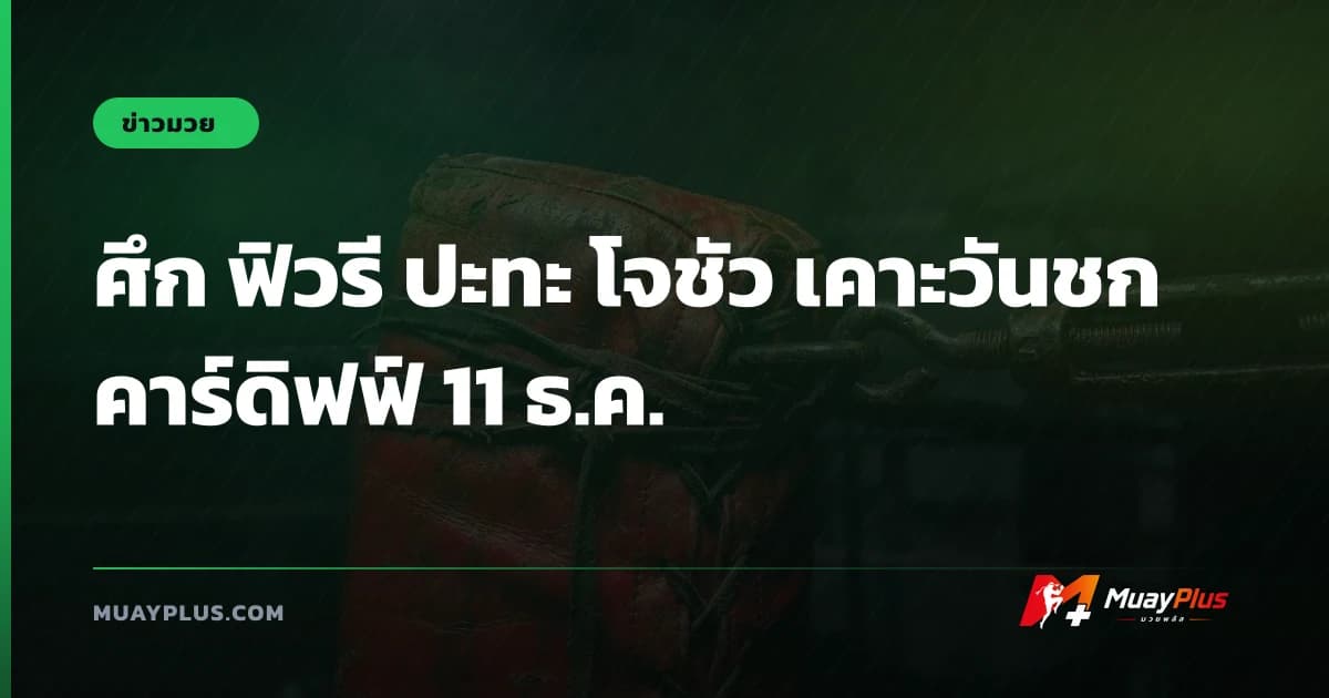 ศึก ฟิวรี ปะทะ โจชัว เคาะวันชกคาร์ดิฟฟ์ 11 ธ.ค.
