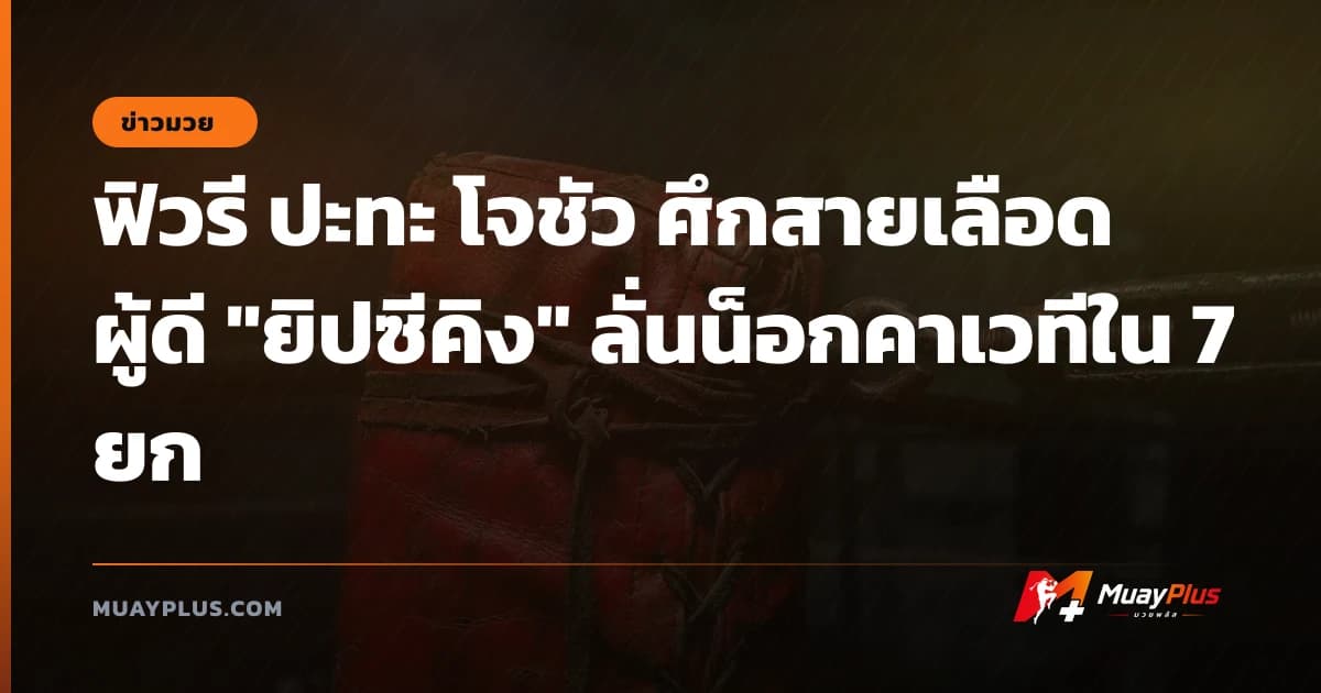 ฟิวรี ปะทะ โจชัว ศึกสายเลือดผู้ดี "ยิปซีคิง" ลั่นน็อกคาเวทีใน 7 ยก