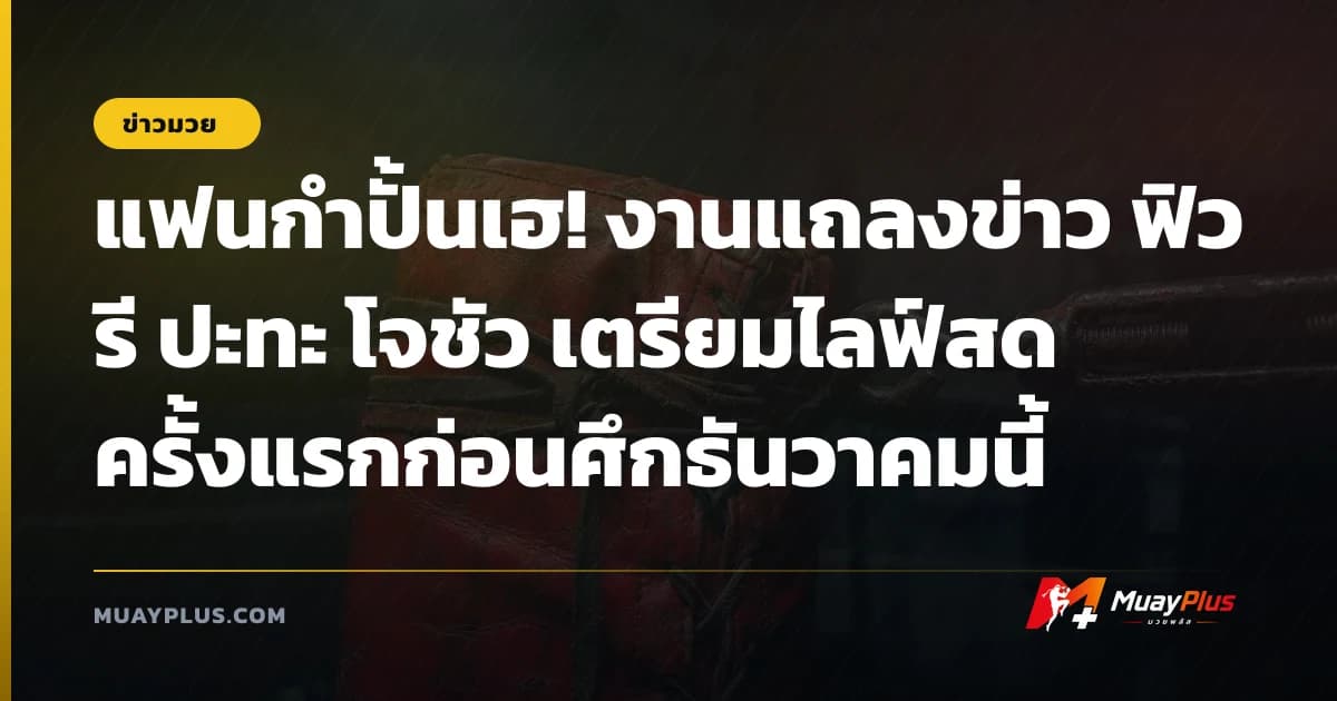 แฟนกำปั้นเฮ! งานแถลงข่าว ฟิวรี ปะทะ โจชัว เตรียมไลฟ์สดครั้งแรกก่อนศึกธันวาคมนี้