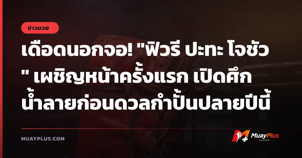 เดือดนอกจอ! "ฟิวรี ปะทะ โจชัว" เผชิญหน้าครั้งแรก เปิดศึกน้ำลายก่อนดวลกำปั้นปลายปีนี้