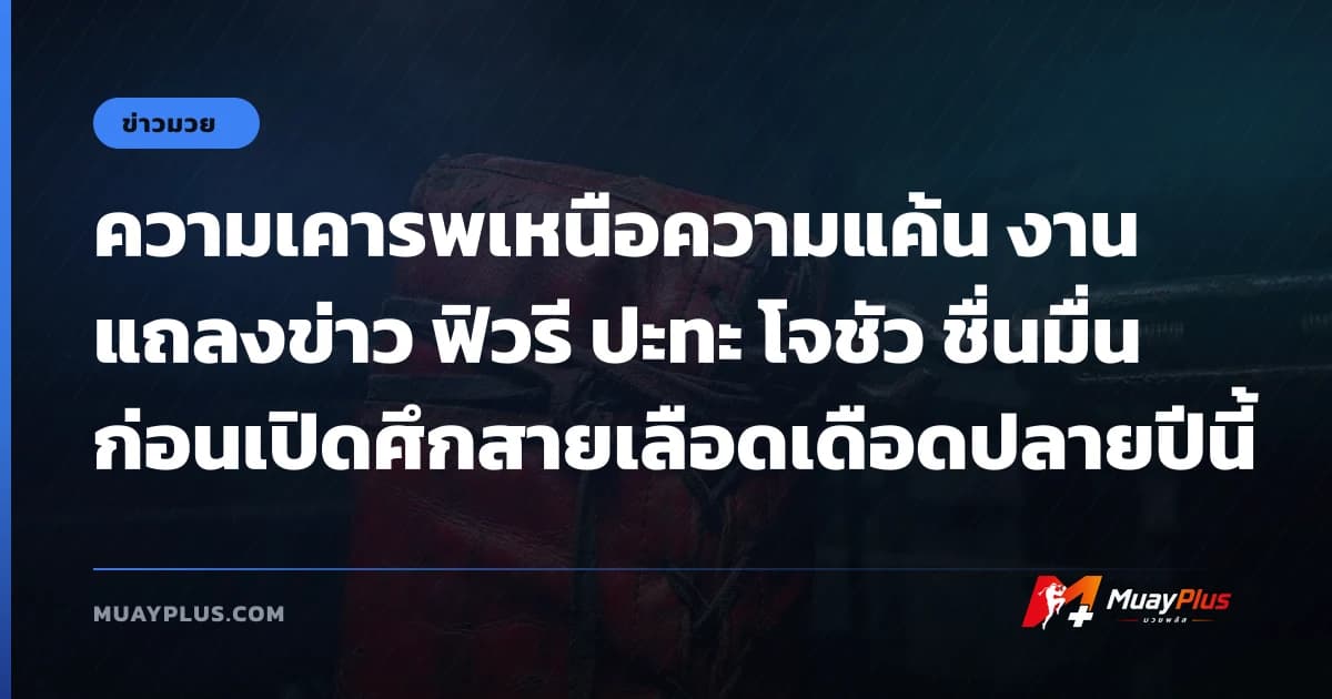 ความเคารพเหนือความแค้น งานแถลงข่าว ฟิวรี ปะทะ โจชัว ชื่นมื่นก่อนเปิดศึกสายเลือดเดือดปลายปีนี้