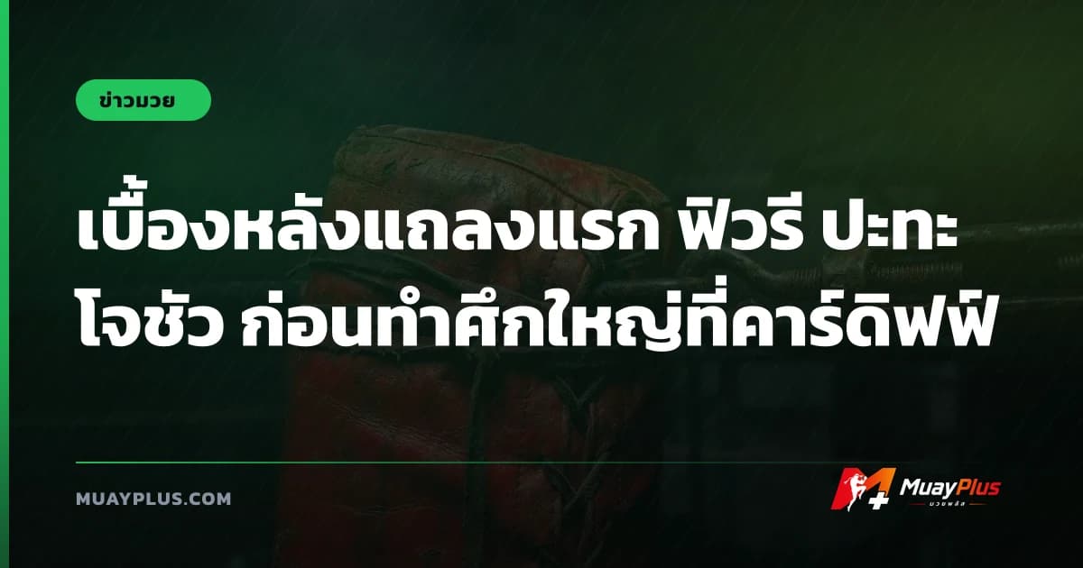 เบื้องหลังแถลงแรก ฟิวรี ปะทะ โจชัว ก่อนทำศึกใหญ่ที่คาร์ดิฟฟ์