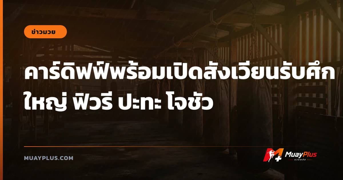 คาร์ดิฟฟ์พร้อมเปิดสังเวียนรับศึกใหญ่ ฟิวรี ปะทะ โจชัว