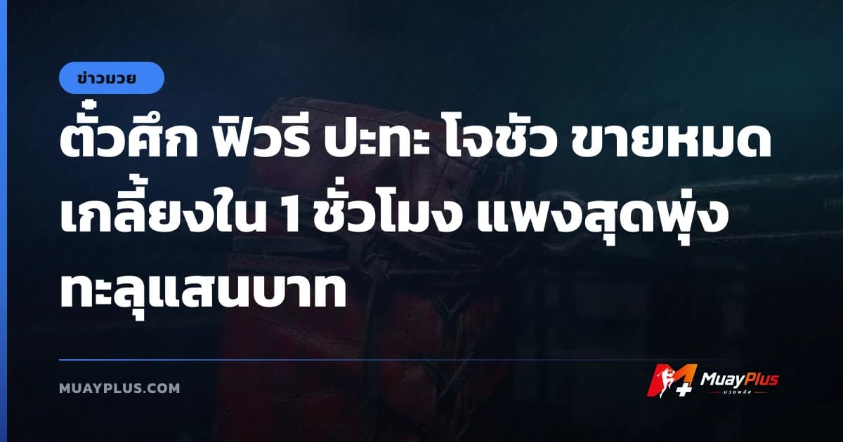 ตั๋วศึก ฟิวรี ปะทะ โจชัว ขายหมดเกลี้ยงใน 1 ชั่วโมง แพงสุดพุ่งทะลุแสนบาท