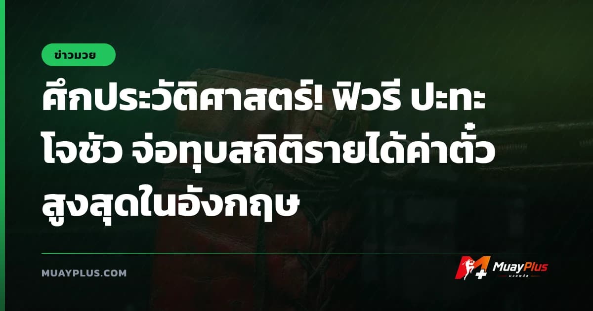 ศึกประวัติศาสตร์! ฟิวรี ปะทะ โจชัว จ่อทุบสถิติรายได้ค่าตั๋วสูงสุดในอังกฤษ