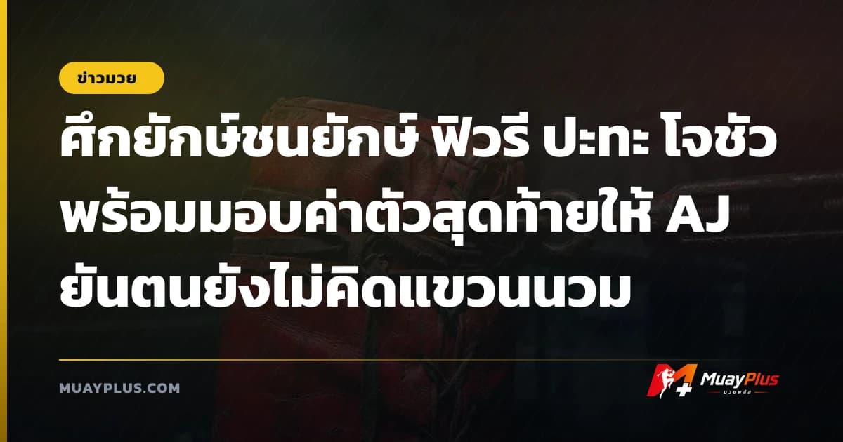ศึกยักษ์ชนยักษ์ ฟิวรี ปะทะ โจชัว พร้อมมอบค่าตัวสุดท้ายให้ AJ ยันตนยังไม่คิดแขวนนวม