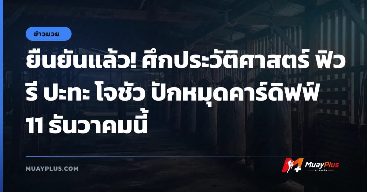 ยืนยันแล้ว! ศึกประวัติศาสตร์ ฟิวรี ปะทะ โจชัว ปักหมุดคาร์ดิฟฟ์ 11 ธันวาคมนี้