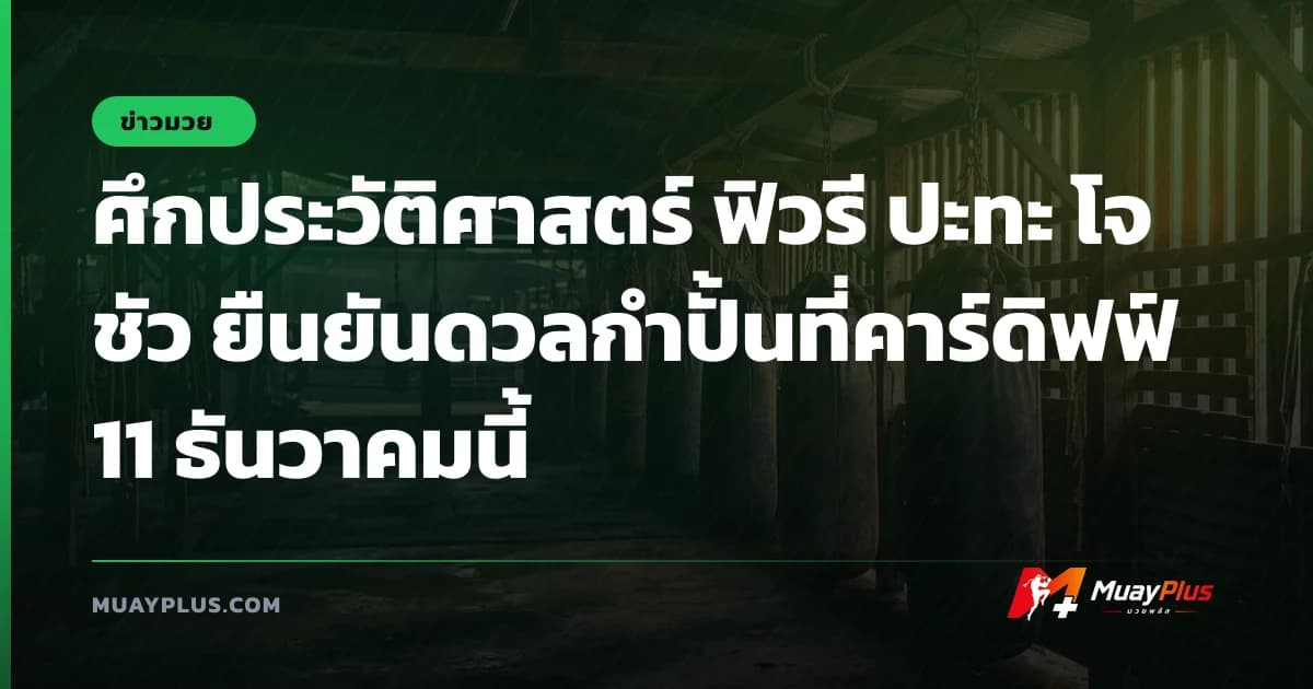 ศึกประวัติศาสตร์ ฟิวรี ปะทะ โจชัว ยืนยันดวลกำปั้นที่คาร์ดิฟฟ์ 11 ธันวาคมนี้