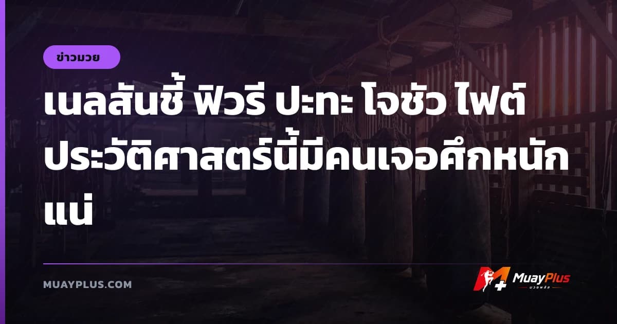 เนลสันชี้ ฟิวรี ปะทะ โจชัว ไฟต์ประวัติศาสตร์นี้มีคนเจอศึกหนักแน่